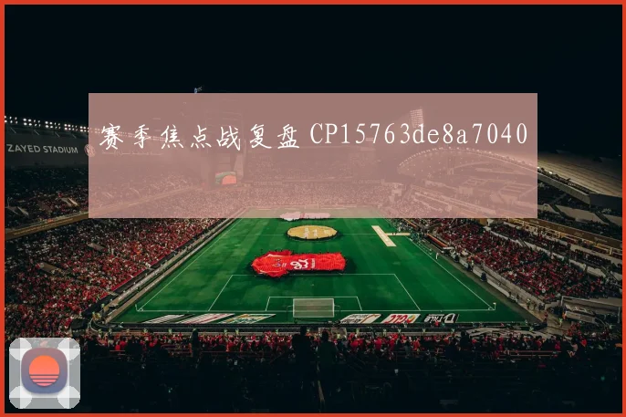 赛季焦点战复盘 CP15763de8a7040
