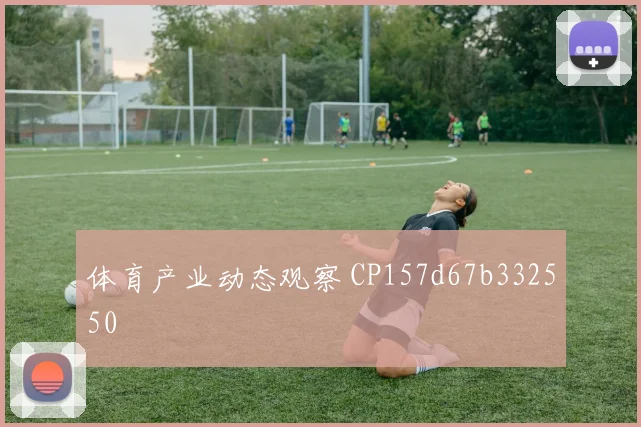 体育产业动态观察 CP157d67b332550