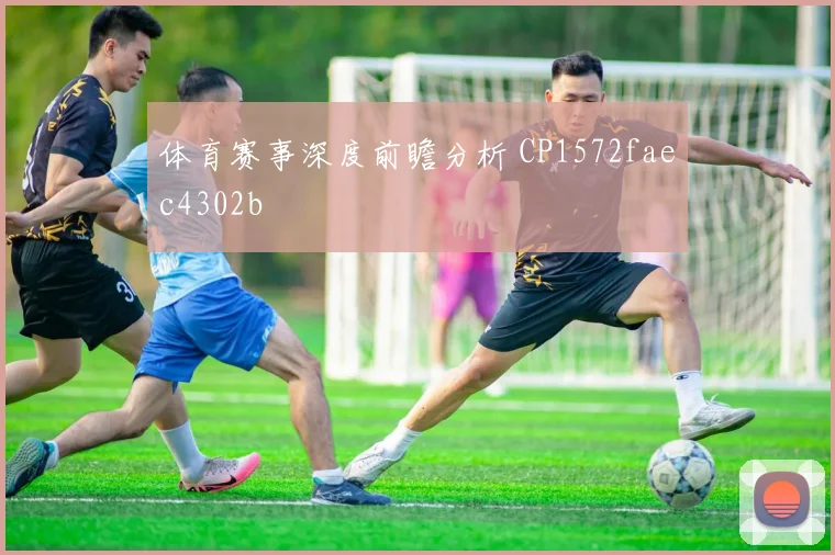 体育赛事深度前瞻分析 CP1572faec4302b