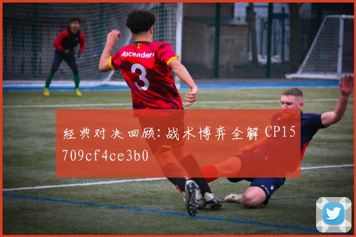 经典对决回顾:战术博弈全解 CP15709cf4ce3b0