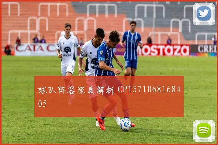 球队阵容深度解析 CP1571068168405