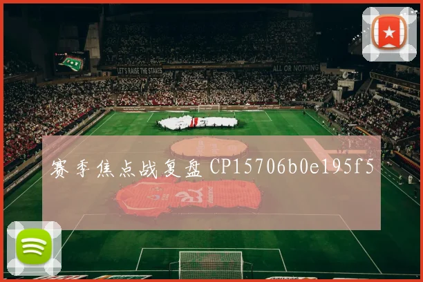 赛季焦点战复盘 CP15706b0e195f5