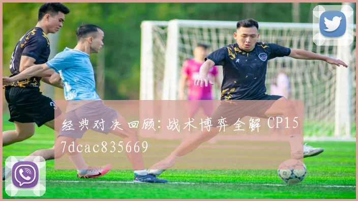 经典对决回顾:战术博弈全解 CP157dcac835669