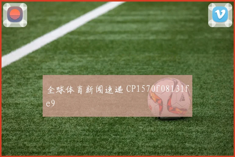 全球体育新闻速递 CP1570f08131fe9