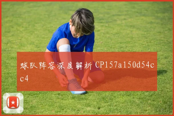 球队阵容深度解析 CP157a150d54cc4