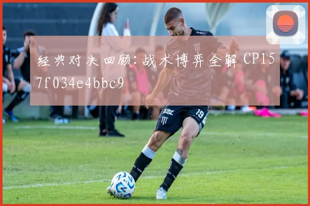 经典对决回顾:战术博弈全解 CP157f034e4bbc9