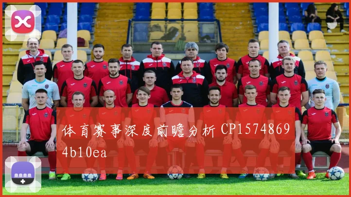 体育赛事深度前瞻分析 CP15748694b10ea