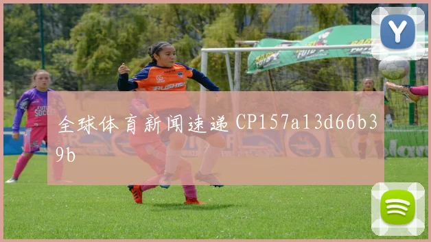 全球体育新闻速递 CP157a13d66b39b