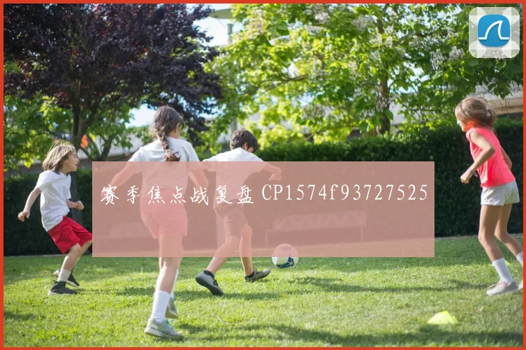 赛季焦点战复盘 CP1574f93727525