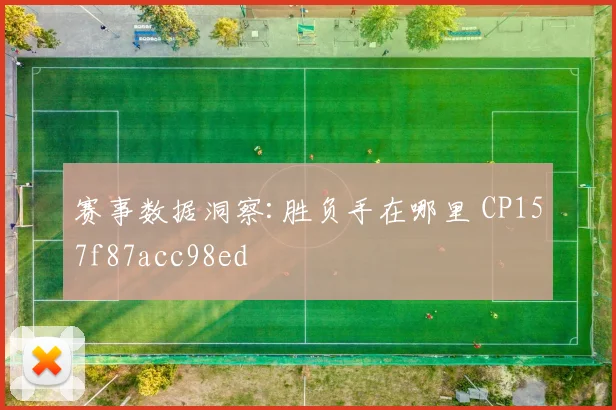 赛事数据洞察:胜负手在哪里 CP157f87acc98ed