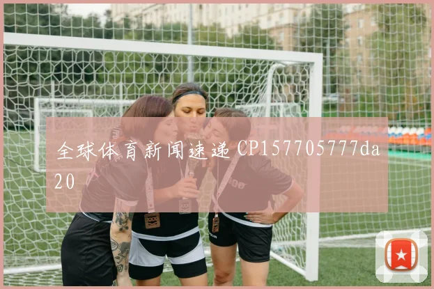 全球体育新闻速递 CP157705777da20