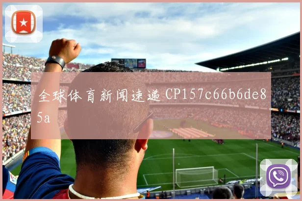 全球体育新闻速递 CP157c66b6de85a