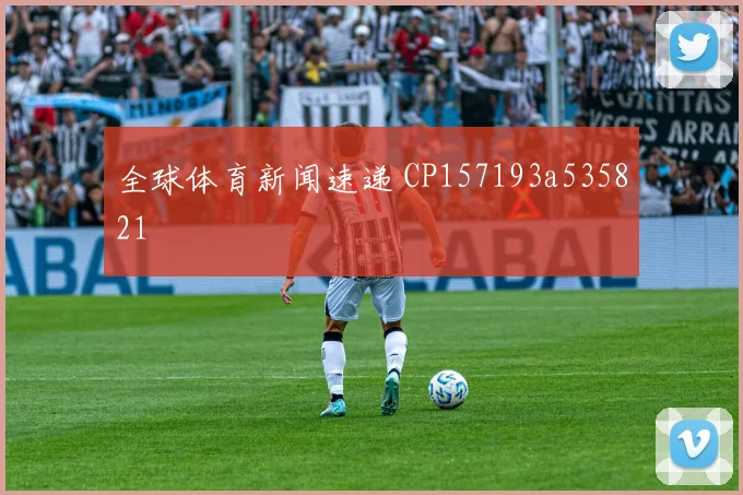 全球体育新闻速递 CP157193a535821