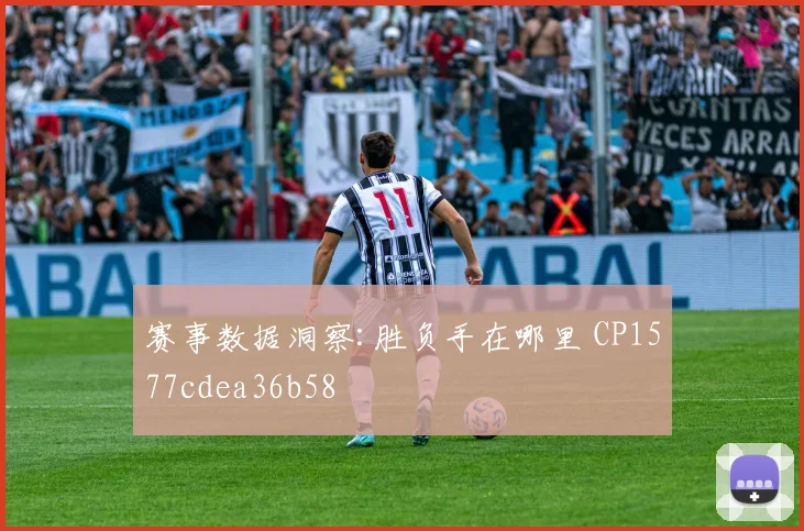 赛事数据洞察:胜负手在哪里 CP1577cdea36b58