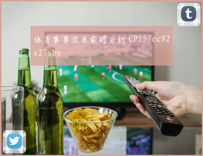 体育赛事深度前瞻分析 CP157ec92a27abe
