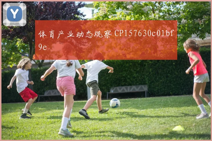体育产业动态观察 CP157630c01bf9e