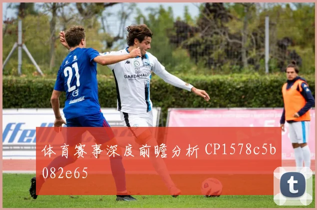 体育赛事深度前瞻分析 CP1578c5b082e65
