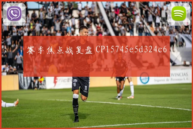 赛季焦点战复盘 CP15745e5d324c6