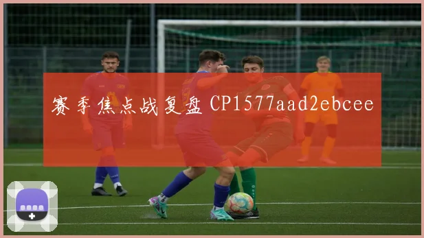 赛季焦点战复盘 CP1577aad2ebcee