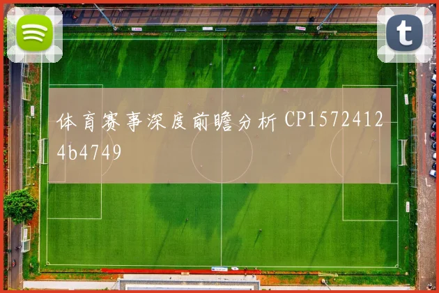 体育赛事深度前瞻分析 CP15724124b4749