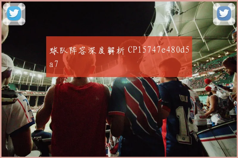 球队阵容深度解析 CP15747e480d5a7