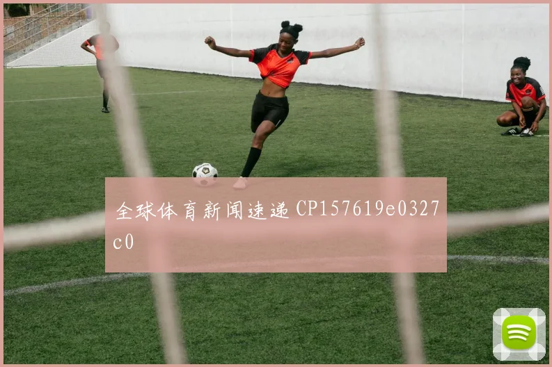 全球体育新闻速递 CP157619e0327c0
