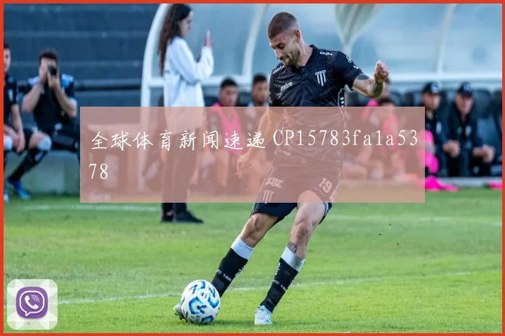 全球体育新闻速递 CP15783fa1a5378