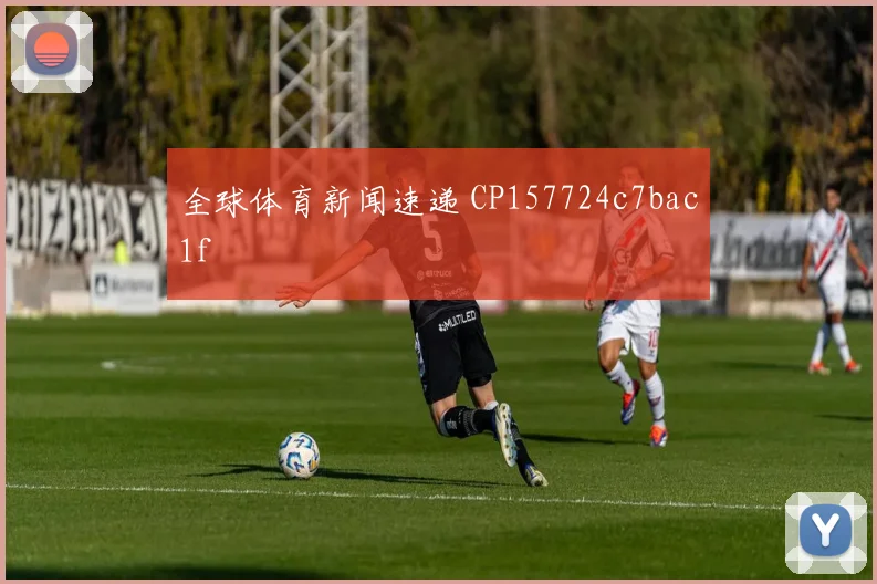 全球体育新闻速递 CP157724c7bac1f