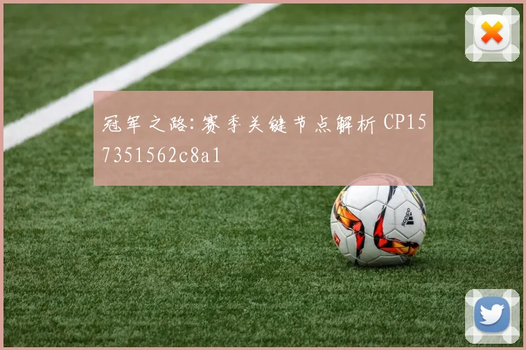 冠军之路:赛季关键节点解析 CP157351562c8a1