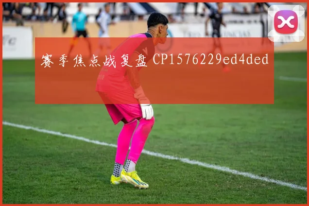 赛季焦点战复盘 CP1576229ed4ded