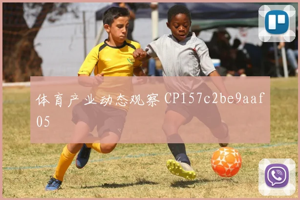 体育产业动态观察 CP157c2be9aaf05