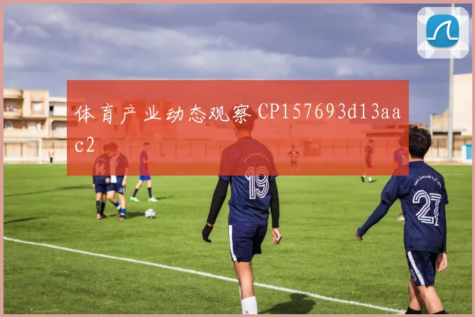 体育产业动态观察 CP157693d13aac2