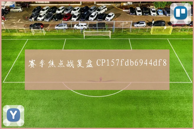 赛季焦点战复盘 CP157fdb6944df8