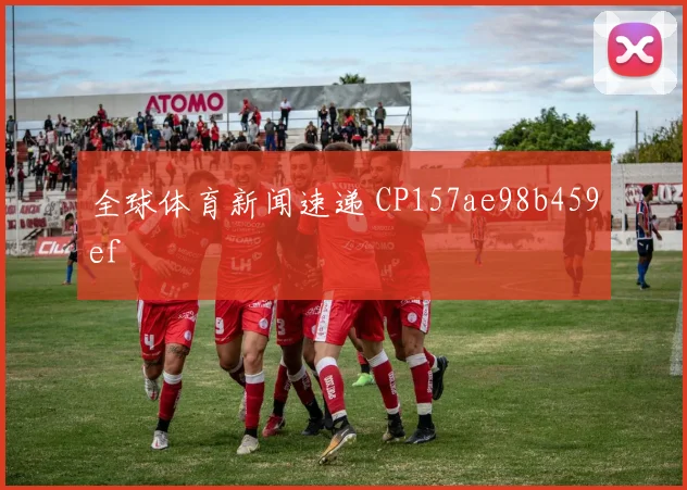 全球体育新闻速递 CP157ae98b459ef