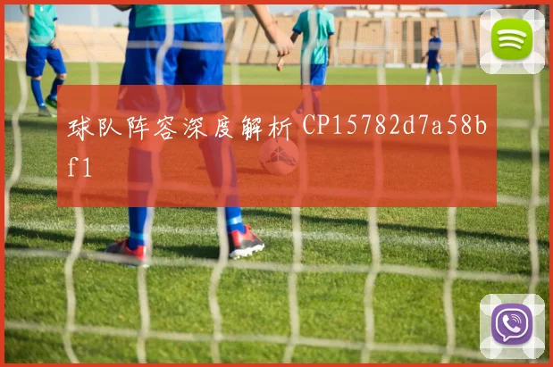 球队阵容深度解析 CP15782d7a58bf1