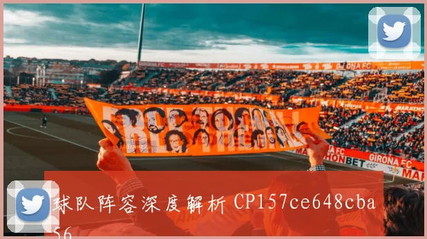 球队阵容深度解析 CP157ce648cba56
