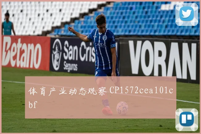 体育产业动态观察 CP1572cea101cbf