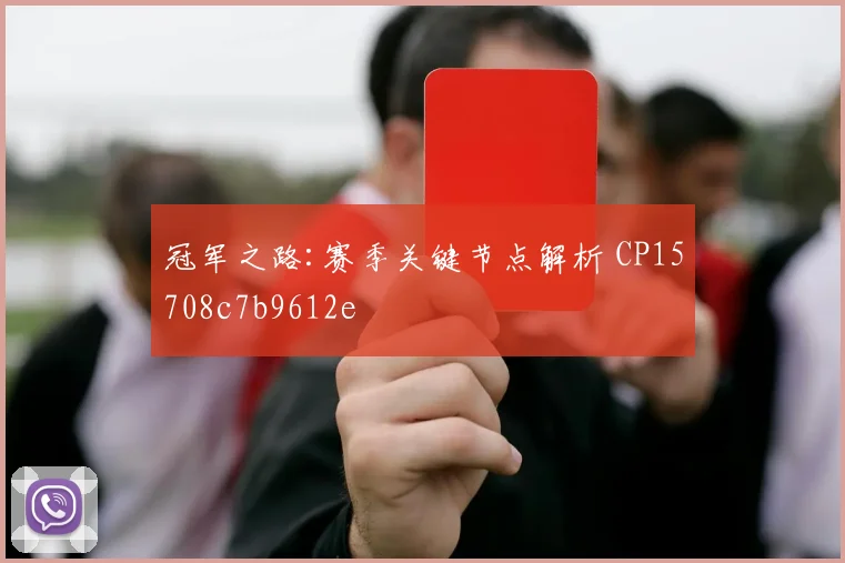 冠军之路:赛季关键节点解析 CP15708c7b9612e