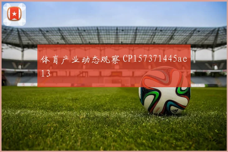 体育产业动态观察 CP157371445ae13