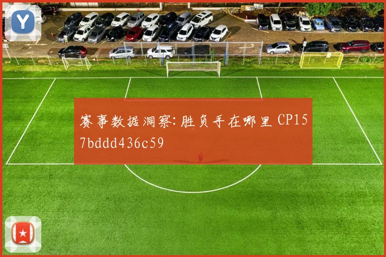 赛事数据洞察:胜负手在哪里 CP157bddd436c59