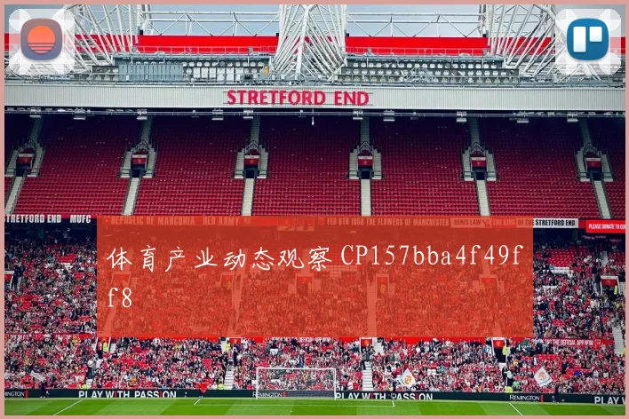 体育产业动态观察 CP157bba4f49ff8