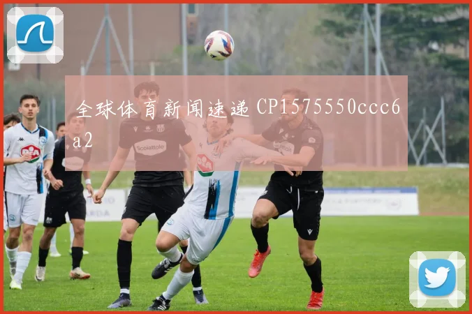 全球体育新闻速递 CP1575550ccc6a2