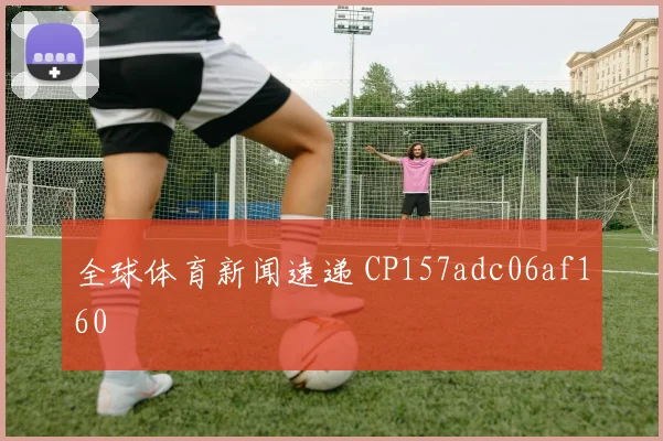 全球体育新闻速递 CP157adc06af160