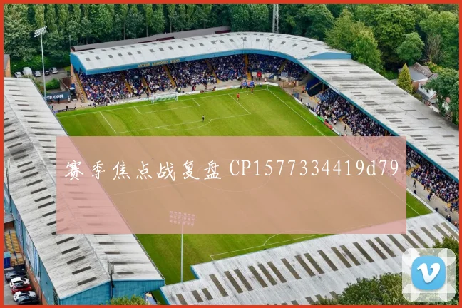 赛季焦点战复盘 CP1577334419d79
