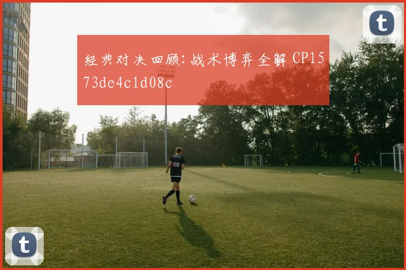 经典对决回顾:战术博弈全解 CP1573de4c1d08c