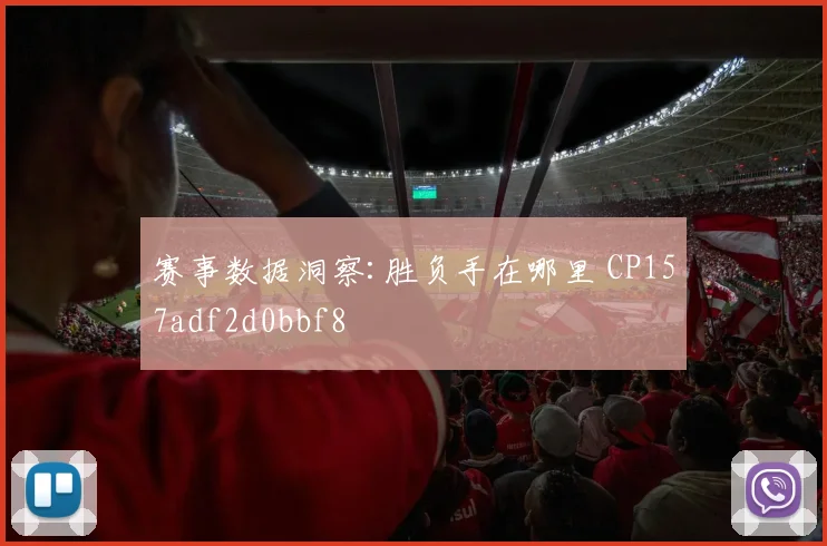 赛事数据洞察:胜负手在哪里 CP157adf2d0bbf8