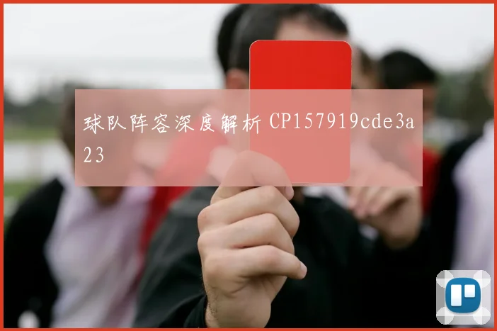 球队阵容深度解析 CP157919cde3a23