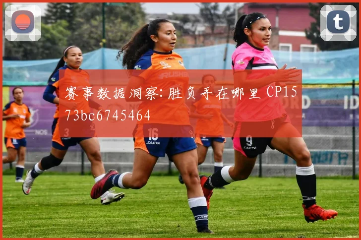 赛事数据洞察:胜负手在哪里 CP1573bc6745464