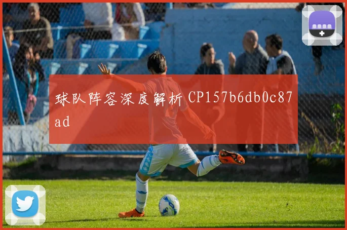 球队阵容深度解析 CP157b6db0c87ad