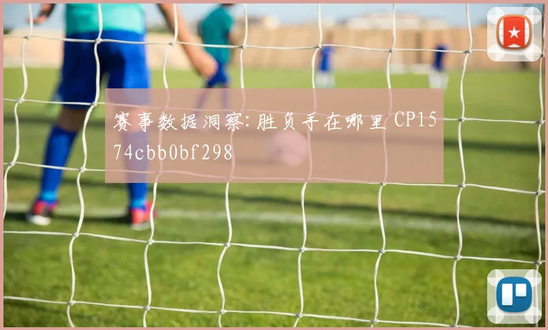赛事数据洞察:胜负手在哪里 CP1574cbb0bf298